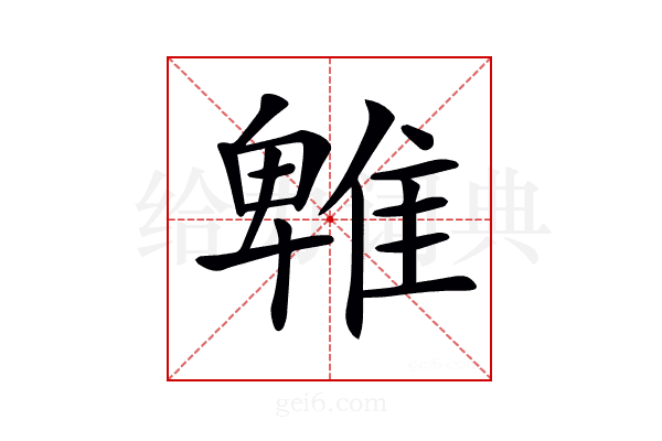 𨿵