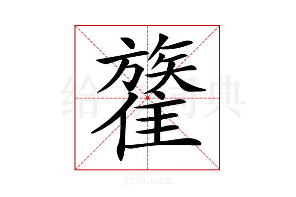 𩀥