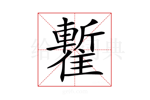 𩀧