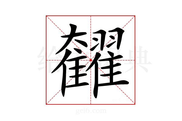 𩁭