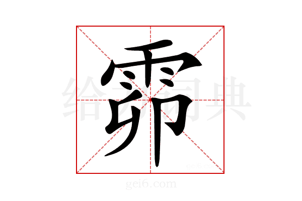 𩂞