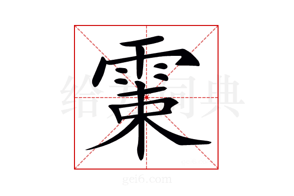 𩂺