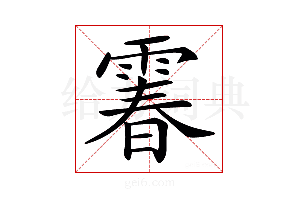𩄄