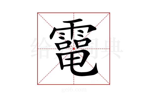 𩅐