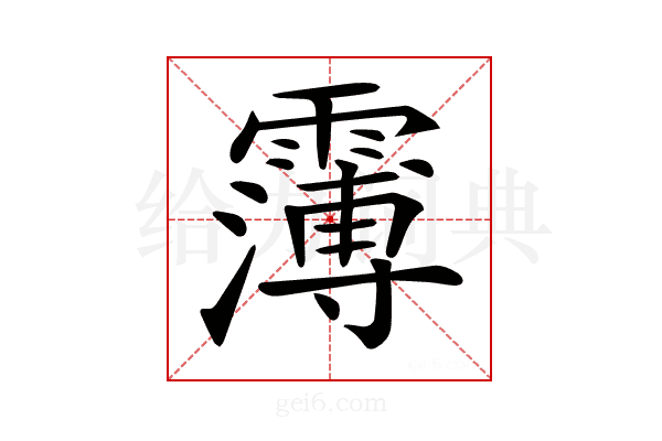 𩅿