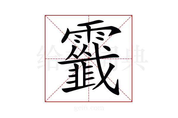 𩆷