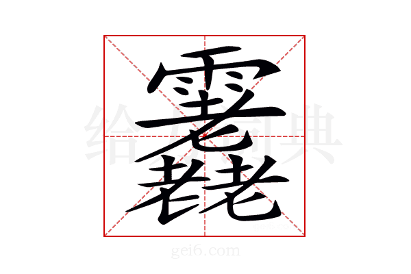 𩇇