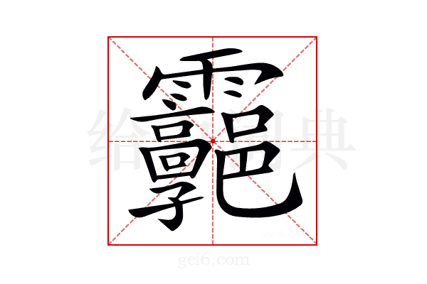 𩇊