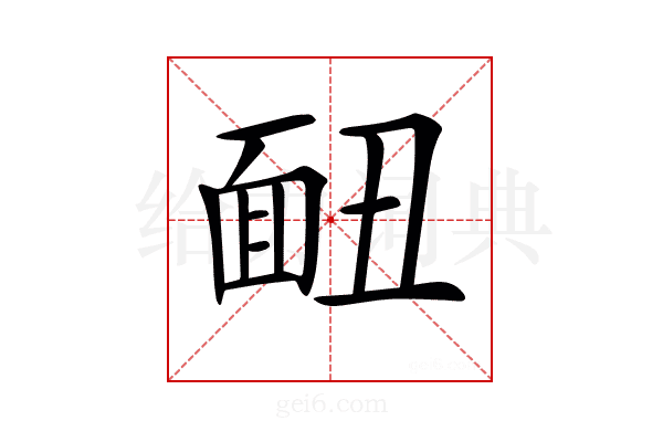 𩈇