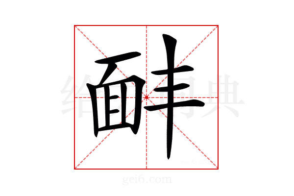 𩈈