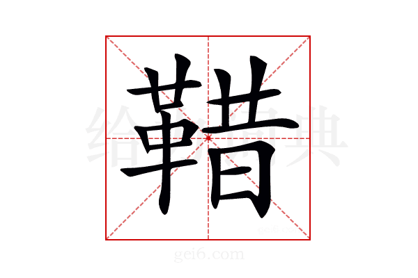 𩊿