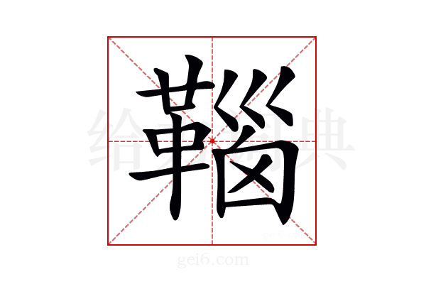 𩋈