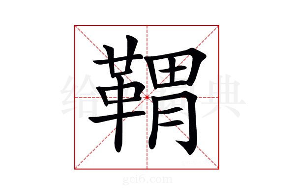 𩋤