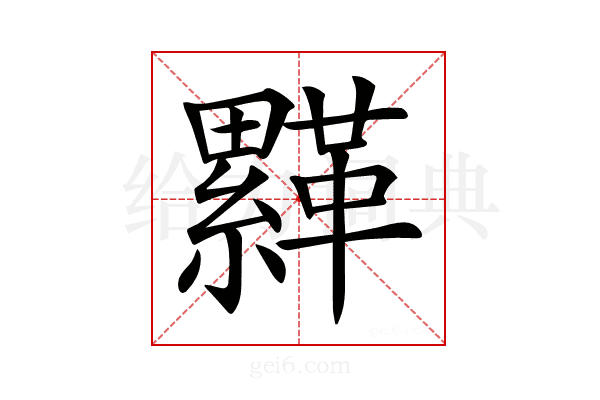 𩌺