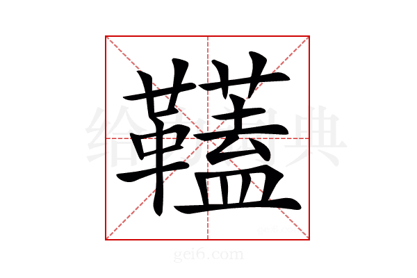 𩍰