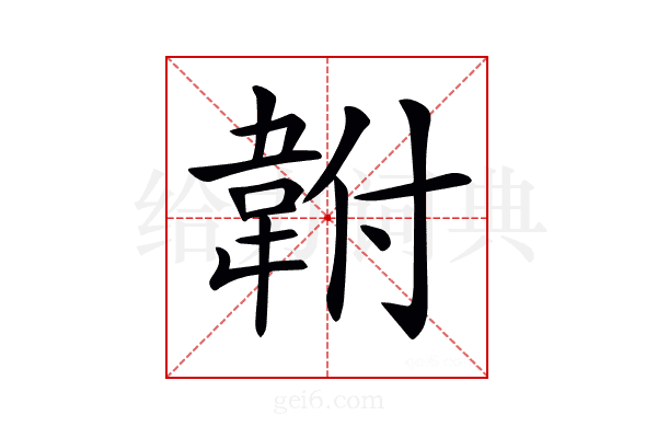 𩎠