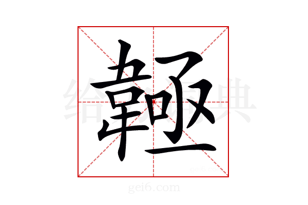 𩏊