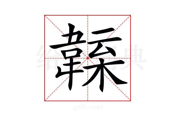 𩏁