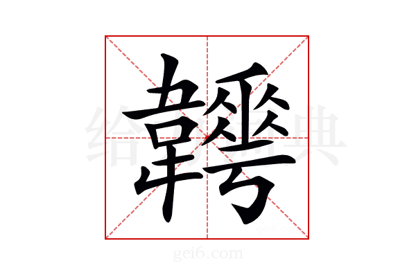 𩏬