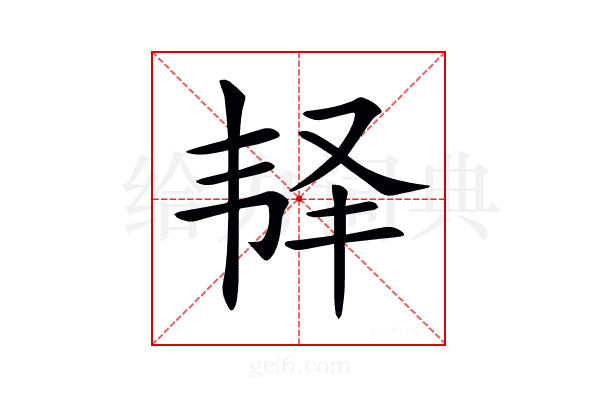 𩏽