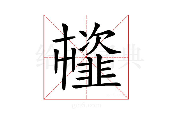 𩐊