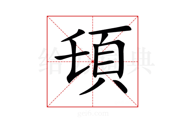 𩑒