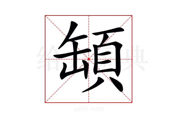 𩒡