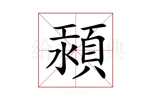 𩒴