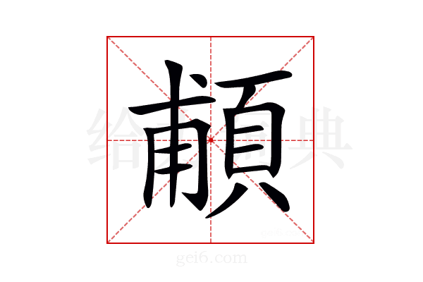 𩒺