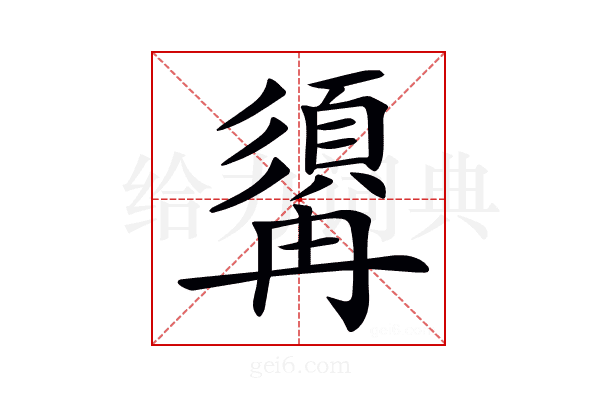 𩓾