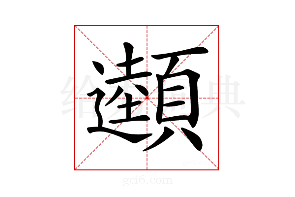 𩕜