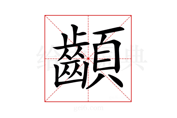 𩖁