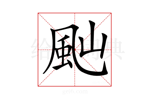 𩖞