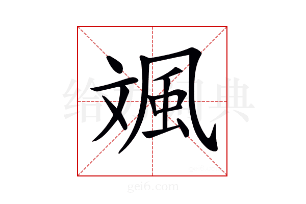 𩖣
