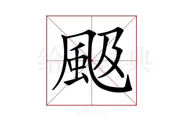 𩖪