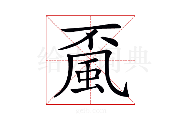 𩖲