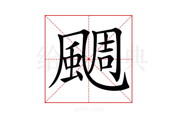 𩗪