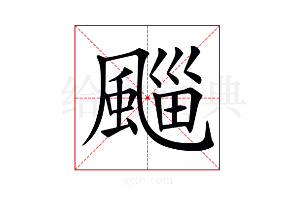 𩗮