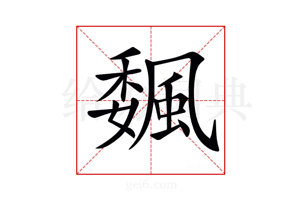 𩗯