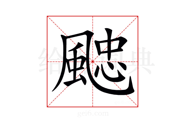𩗻