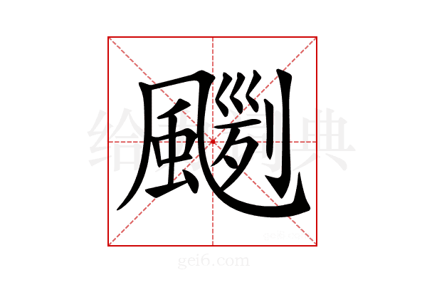 𩘛
