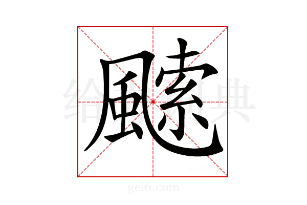 𩘝