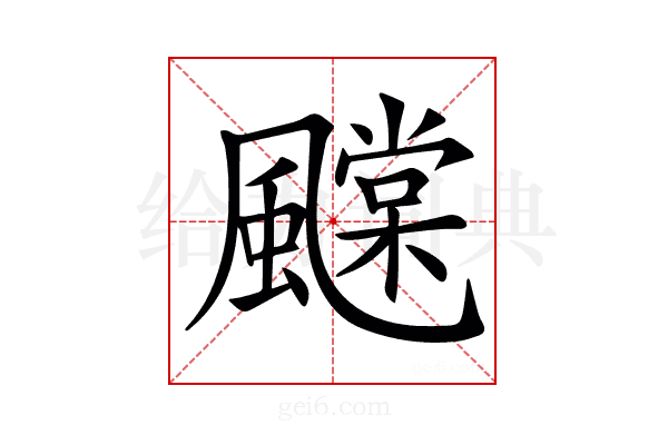 𩙆