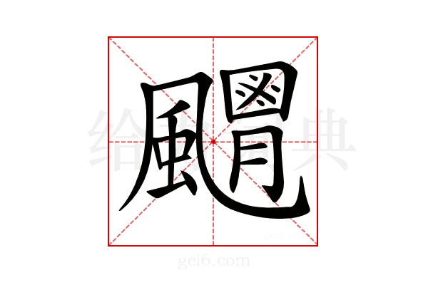 𩙊