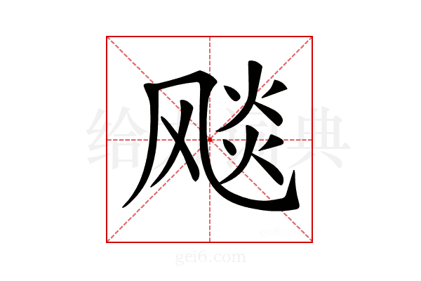 𩙪