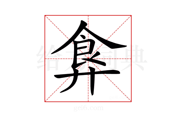 𩚇