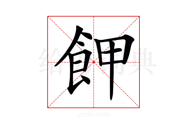 𩚲