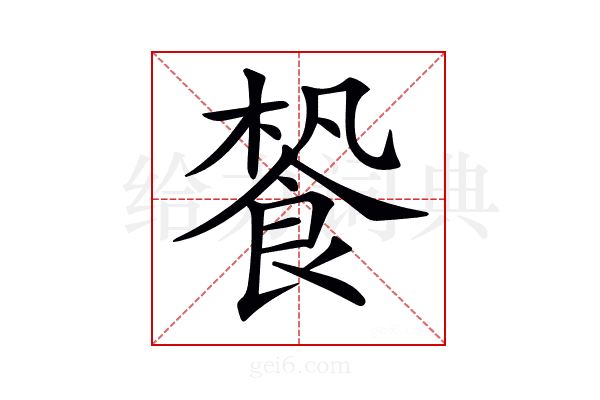 𩛳