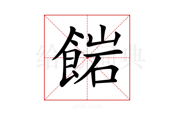 𩜠
