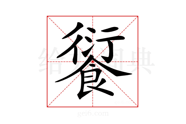 𩜾
